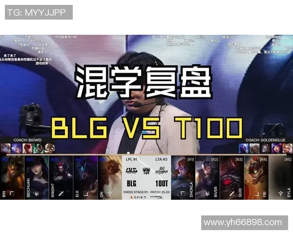 赛后复盘：BLG与V5精彩对决中的团队配合与战术分析